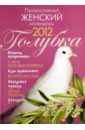 Православный женский календарь 2012 Голубка цена и фото