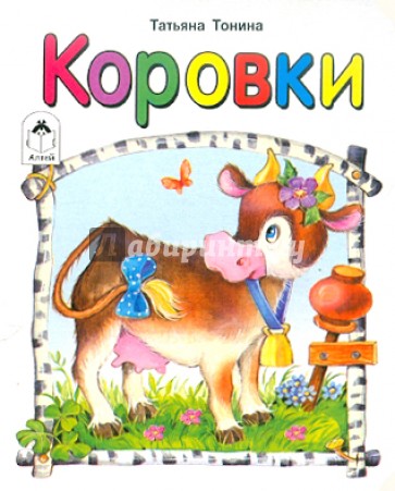 Коровки