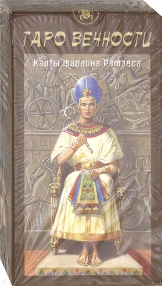 Таро Вечности. Карты фараона Рамзеса