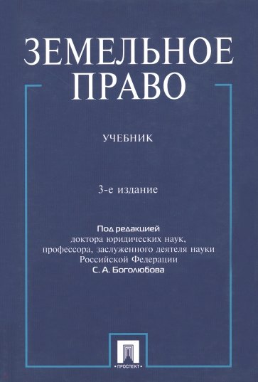 Земельное право. Учебник