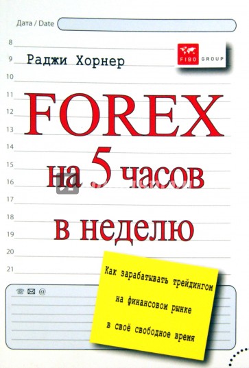 FOREX на 5 часов в неделю: как зарабатывать трейдингом на финансовом рынке в свободное время
