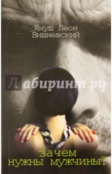 Обложка книги Зачем нужны мужчины, Вишневский Януш Леон