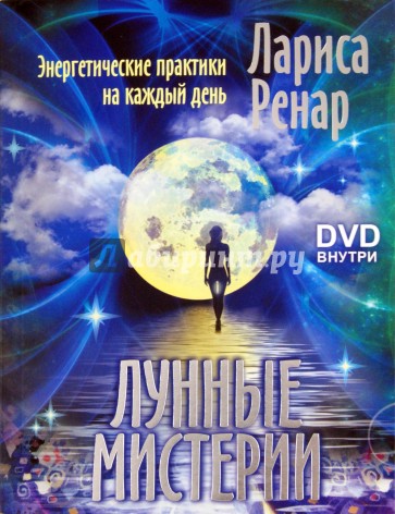 Лунные мистерии. Энергетические практики на каждый день (+DVD)