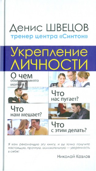 Укрепление личности. Настоящий тренинг уверенности центра "Синтон"