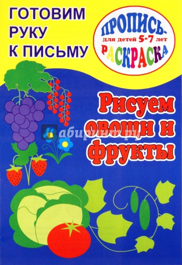 Готовим руку к письму. Рисуем овощи и фрукты