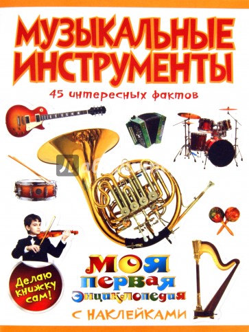 Музыкальные инструменты