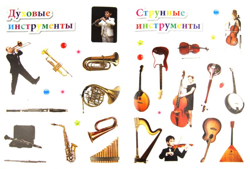 Иллюстрация 1 из 14 для Музыкальные инструменты - Елена Шейнина | Лабиринт - книги. Источник: Лабиринт