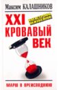 XXI кровавый век. Катастрофа неизбежна! - Калашников Максим Александрович