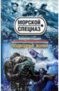 Рощин Валерий Георгиевич Подводные волки паранормальное явление метка дьявола