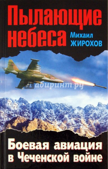 Пылающие небеса. Боевая авиация в Чеченской войне