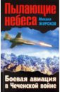 Жирохов Михаил Александрович Пылающие небеса. Боевая авиация в Чеченской войне