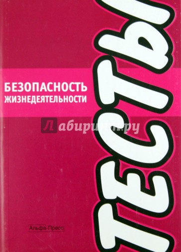 Безопасность жизнедеятельности. Тесты