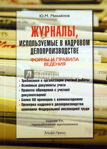 Журналы, используемые в кадровом делопроизводстве. Формы и правила ведения