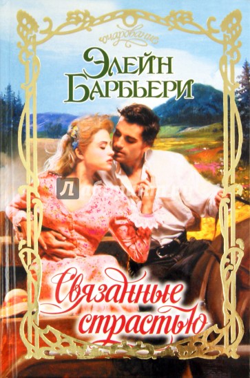 Связанные страстью