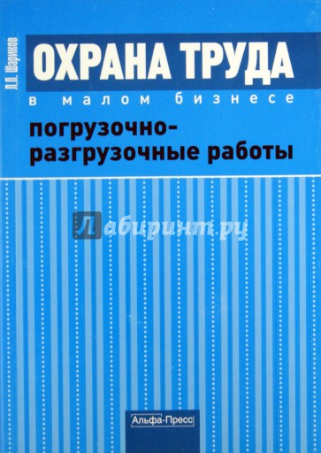 Охрана труда в малом бизнесе. Погрузочно-разгрузочные работы