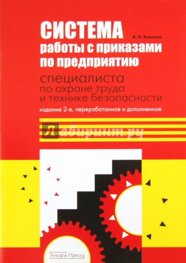 Система работы с приказами специалиста по охране труда и технике безопасности