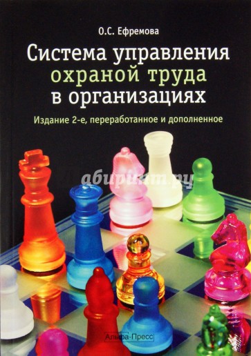 Система управления охраной труда в организациях. Практическое пособие