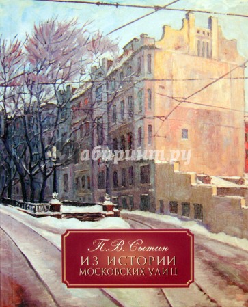 Из истории московских улиц