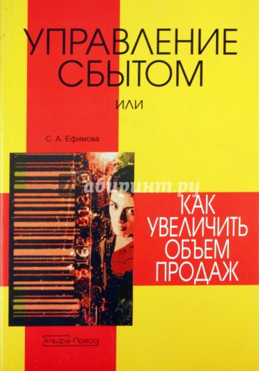 Управление сбытом или как увеличить объем продаж