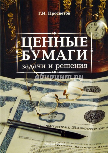 Ценные бумаги: задачи и решения