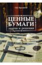 Просветов Георгий Иванович Ценные бумаги: задачи и решения
