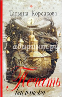Обложка книги Печать Василиска, Корсакова Татьяна