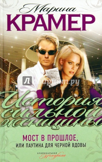Мост в прошлое, или Паутина для Черной вдовы