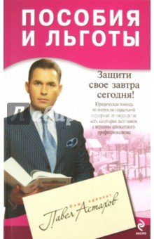 Обложка книги Пособия и льготы: юридическая помощь, Астахов Павел Алексеевич