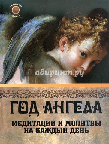 Год ангела. Медитации и молитвы на каждый день