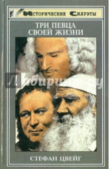 Обложка книги Три певца своей жизни: Казанова, Стендаль, Толстой, Цвейг Стефан