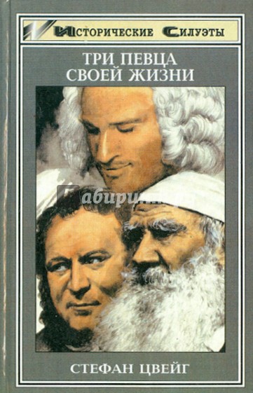 Три певца своей жизни: Казанова, Стендаль, Толстой