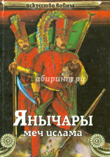 Янычары (меч ислама)