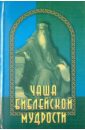 Чаша библейской мудрости. Крылатые слова из Ветхого и Нового Завета