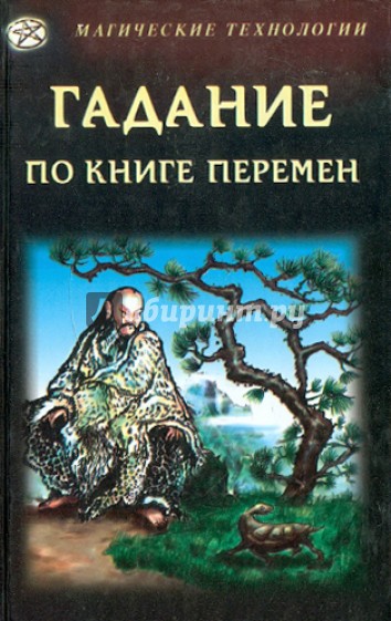 Гадание по книге перемен