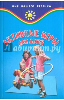 Обложка книги Активные игры для детей, Баршай Владимир Максимович