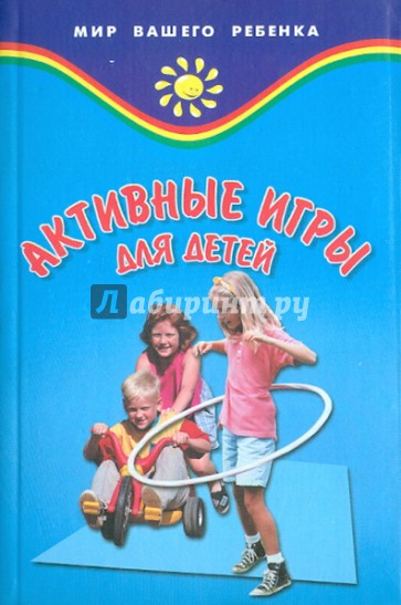 Активные игры для детей