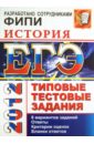 ЕГЭ-2012. История. Типовые тестовые задания - Гевуркова Елена Алексеевна, Соловьев Ян Валерьевич