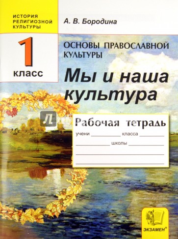 Основы православной культуры: Мы и наша культура: Рабочая тетрадь. 1 класс