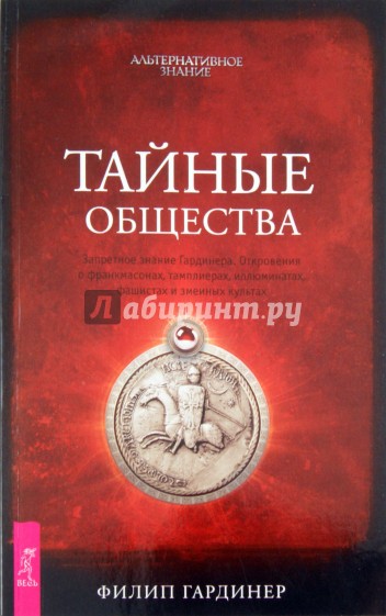 Тайные общества. Запретное знание Гардинера. Откровения о франкмасонах, тамплиерах, иллюминатах...