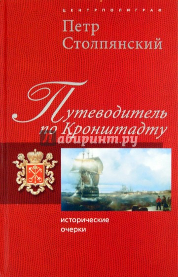 Путеводитель по Кронштадту. Исторические очерки