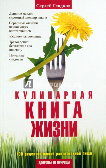 Кулинарная Книга Жизни. 100 рецептов живой растительной пищи