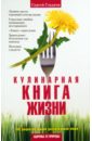 Гладков Сергей Михайлович Кулинарная Книга Жизни. 100 рецептов живой растительной пищи заводская цветная мягкая книга для рецептов пищи буклет кулинарная книга печать меню ресторана