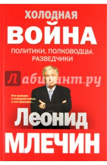 Обложка книги Холодная война: политики, полководцы, разведчики, Млечин Леонид Михайлович