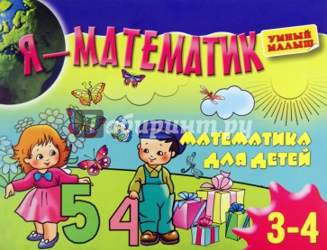 Я - математик. Тренировка руки для детей 3-4 лет