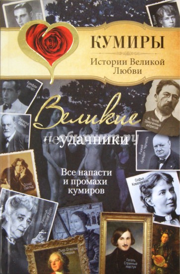 Великие неудачники. Все напасти и промахи кумиров