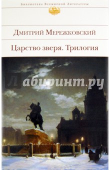 Обложка книги Царство зверя, Мережковский Дмитрий Сергеевич