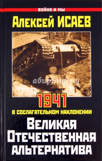 Великая Отечественная альтернатива. 1941 в сослагательном наклонении