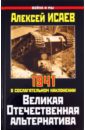 Великая Отечественная альтернатива. 1941 в сослагательном наклонении - Исаев Алексей Валерьевич