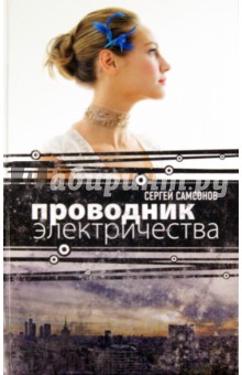 Обложка книги Проводник электричества, Самсонов Сергей Анатольевич