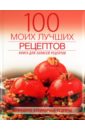 100 моих лучших рецептов. Книга записей рецептов 100 лучших рецептов итальянская кухня